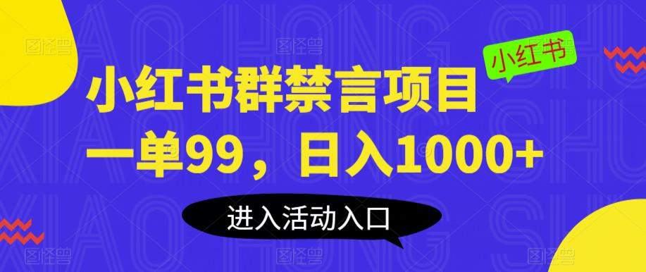 小红书群禁言项目，一单99，日入1000+【揭秘】-文强博客