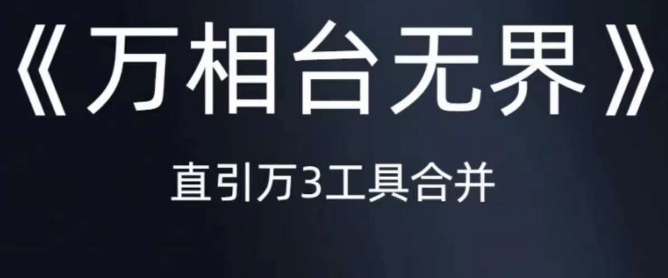 《万相台无界》直引万合并，直通车-引力魔方-万相台-短视频-搜索-推荐-文强博客