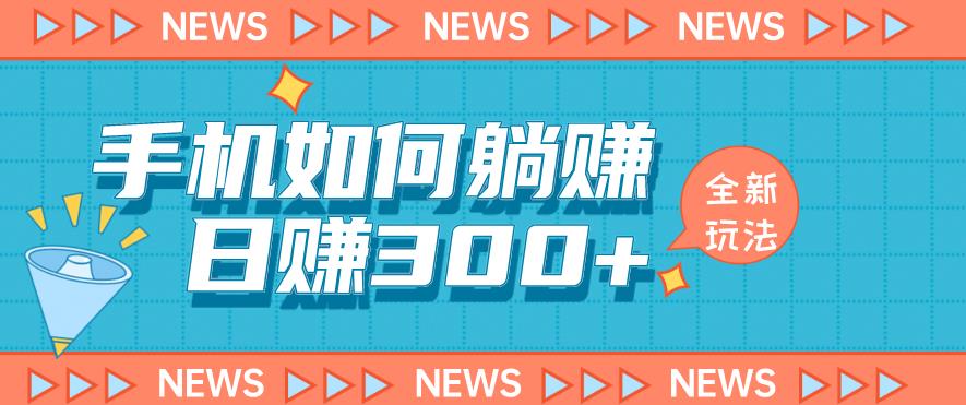 手机如何日赚300+玩法解析，适合小白新手操作【揭秘】-文强博客