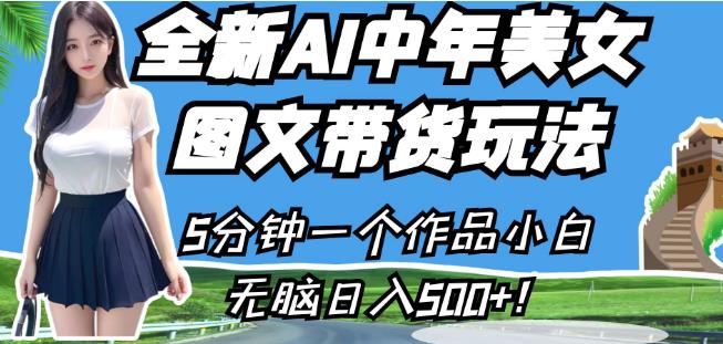 全新AI中年美女图文带货玩法，5分钟一个作品小白无脑日入500+【揭秘】-文强博客