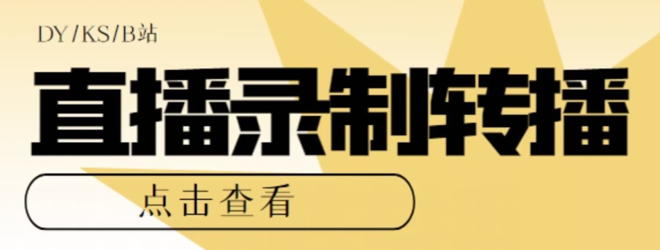 【高端精品】最新电脑版抖音/快手/B站直播源获取+直播间实时录制+直播转播软件【全套软件+详细教程】-文强博客