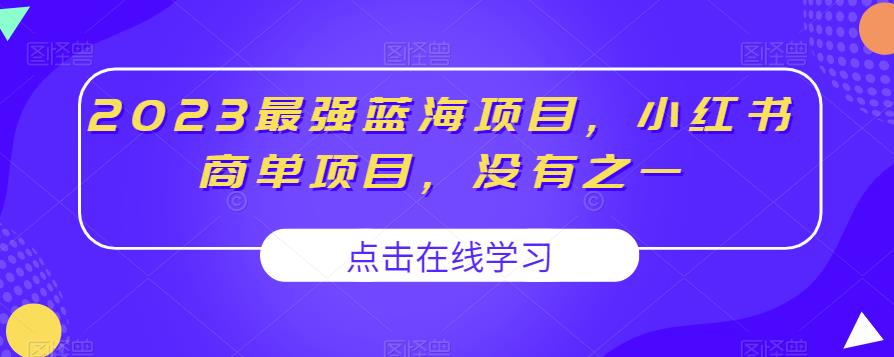 2023最强蓝海项目，小红书商单项目，没有之一【揭秘】-文强博客