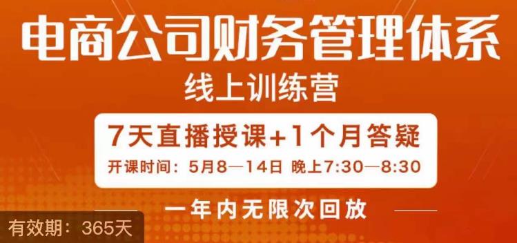 陈少珊·电商公司财务体系学习班，电商界既懂业务，又懂财务和经营管理的人不多，她是其中一人-文强博客