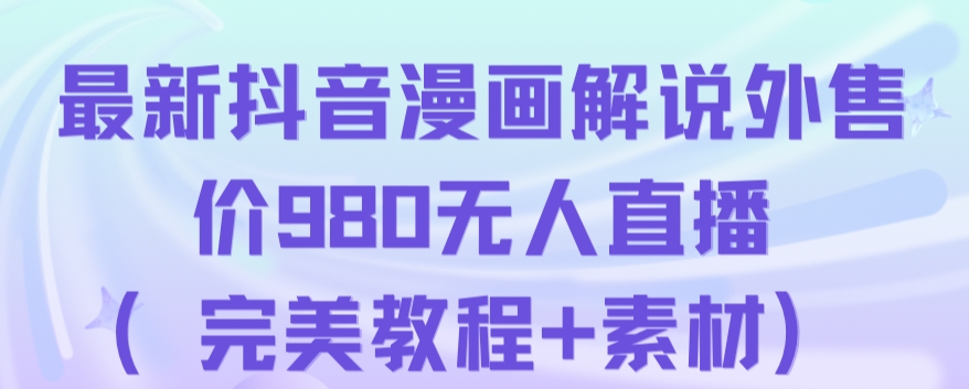 抖音无人直播解说动漫人气特别高现外售价980（带素材）-文强博客