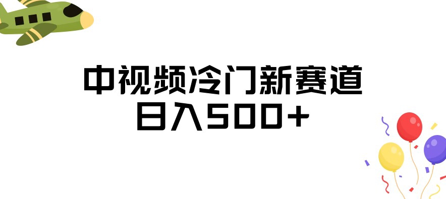 中视频冷门新赛道，做的人少，三天之内必起号，日入500+【揭秘】-文强博客