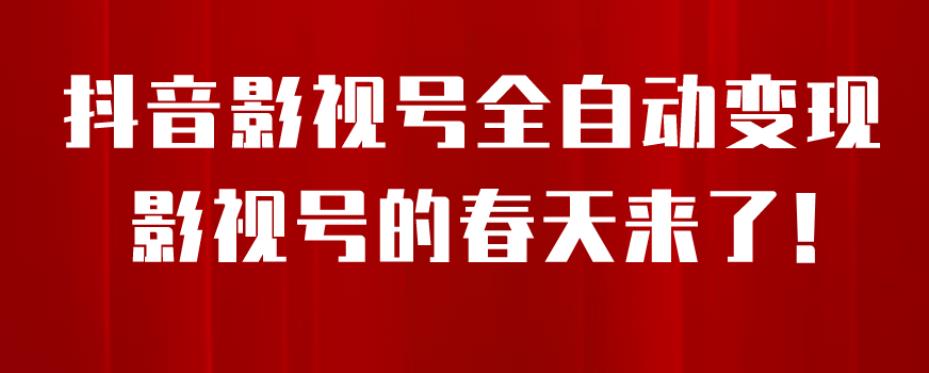 8月最新抖音影视号挂载小程序全自动变现，每天一小时收益500＋，可无限放大【揭秘】-文强博客