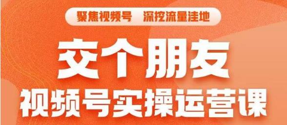 交个朋友·视频号实操运营课，​3招让你冷启动成功流量爆发，单场直播迅速打爆直播间-文强博客