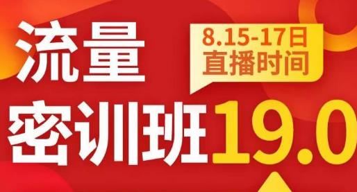 秋秋线上流量密训班19.0，打通流量关卡，线上也能实战流量破局-文强博客