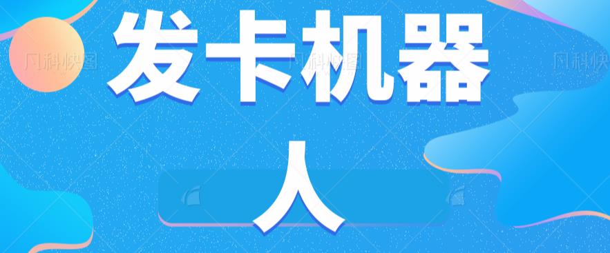 微信自动发卡机器人工具全自动发卡【软件+教程】-文强博客