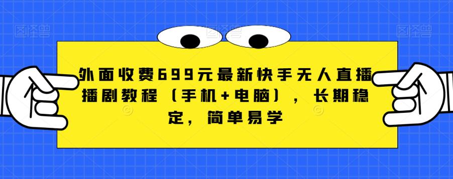 外面收费699元最新快手无人直播播剧教程（手机+电脑），长期稳定，简单易学-文强博客