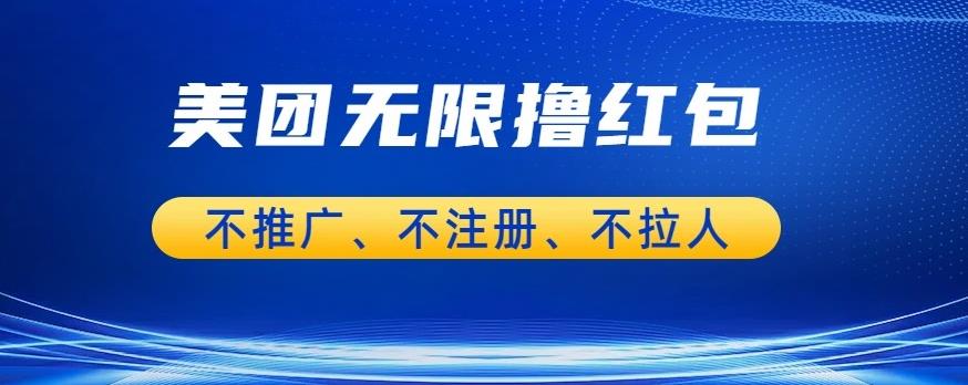 美团商家无限撸金-不注册不拉人不推广，只要有时间一天100单也可以【揭秘】-文强博客