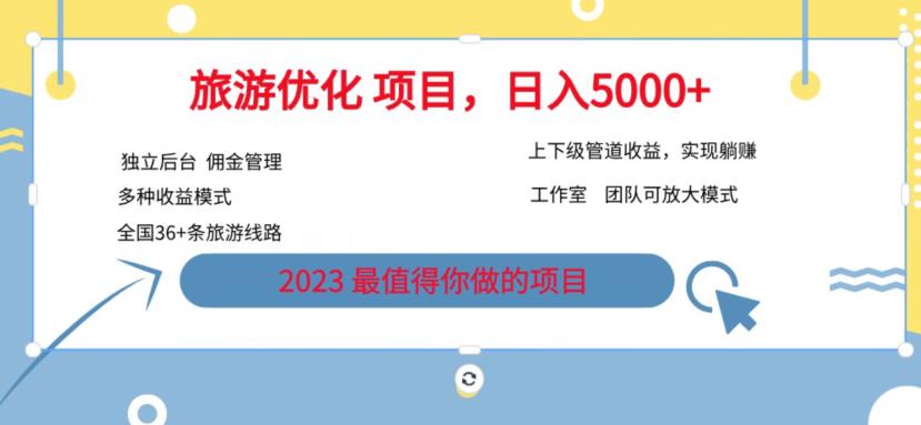 7.22旅游项目最新模式，独立后台+全国35+线路，日入5000+【揭秘】-文强博客