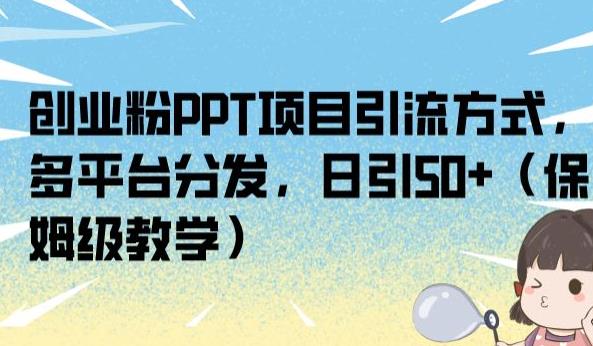 创业粉PPT项目引流方式，多平台分发，日引50+（保姆级教学）【揭秘】-文强博客