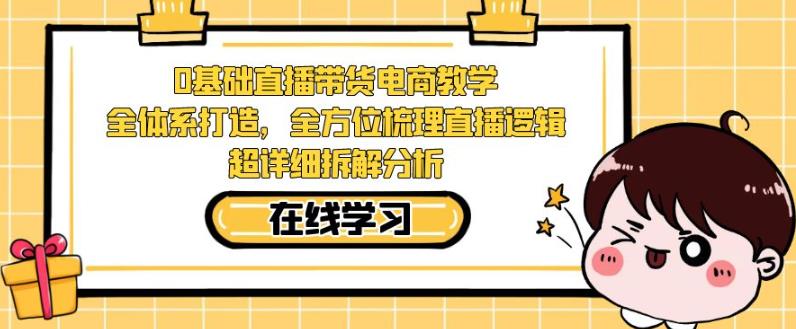 零基础直播带货电商教学，全方位梳理直播逻辑，超详细拆解分析-文强博客