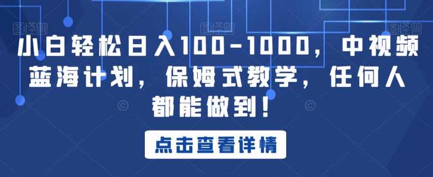 小白轻松日入100-1000，中视频蓝海计划，保姆式教学，任何人都能做到！【揭秘】-文强博客