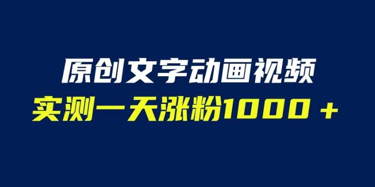 文字动画原创视频，软件全自动生成，实测一天涨粉1000＋（附软件教学）【揭秘】-文强博客