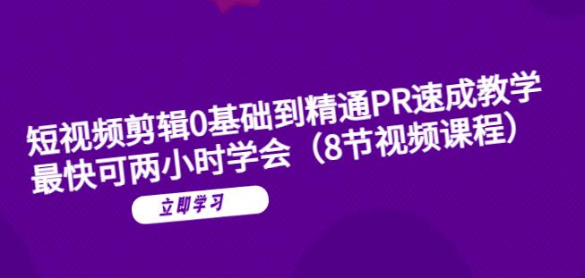 短视频剪辑0基础到精通PR速成教学：最快可两小时学会-文强博客