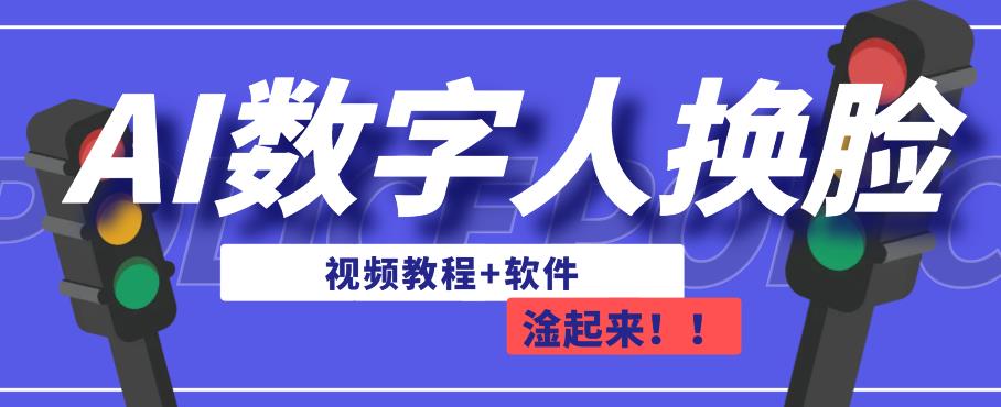 AI数字人换脸，可做直播，简单操作，有手就能学会（教程+软件）-文强博客