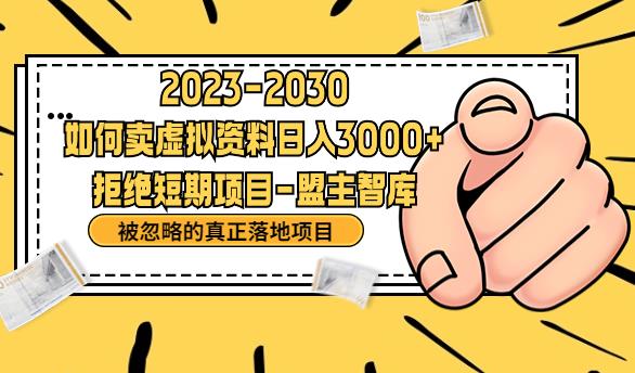 抖音，快手，小红书，我如何引流靠信息差卖刚需资料日入3000+【揭秘】-文强博客