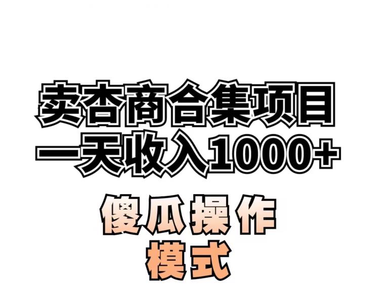 卖“杏商”课合集(海王秘籍),一单99，一周能卖1000单！暴力掘金【揭秘】-文强博客