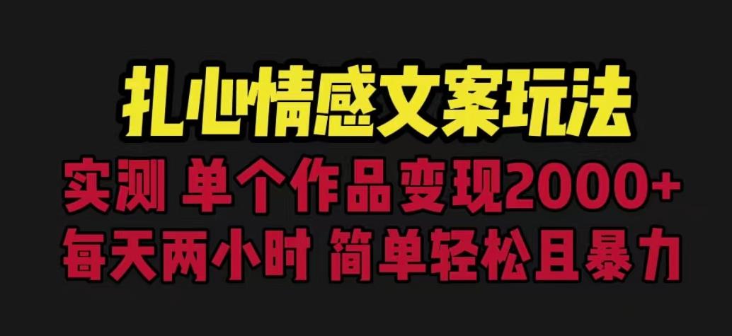 扎心情感文案玩法，单个作品变现5000+，一分钟一条原创作品，流量爆炸【揭秘】-文强博客