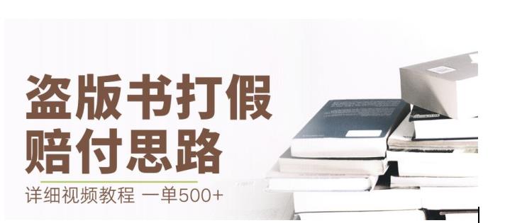 最新盗版书赔付打假项目，一单利润500+【详细玩法视频教程】【仅揭秘】-文强博客