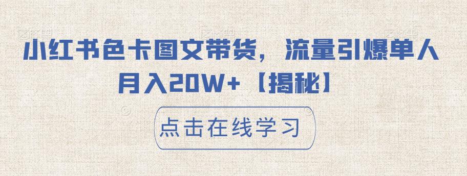 小红书色卡图文带货，流量引爆单人月入20W+【揭秘】-文强博客