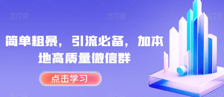 简单粗暴，引流必备，加本地高质量微信群【揭秘】-文强博客