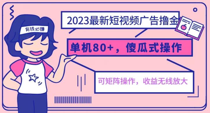 2023最新玩法短视频广告撸金，亲测单机收益80+，可矩阵，傻瓜式操作，小白可上手【揭秘】-文强博客