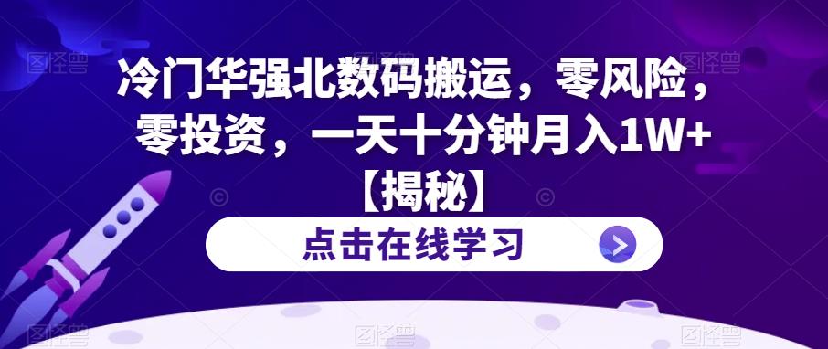 冷门华强北数码搬运，零风险，零投资，一天十分钟月入1W+【揭秘】-文强博客