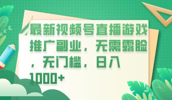 最新视频号直播游戏推广副业，无需露脸，无门槛，日入1000+【揭秘】-文强博客