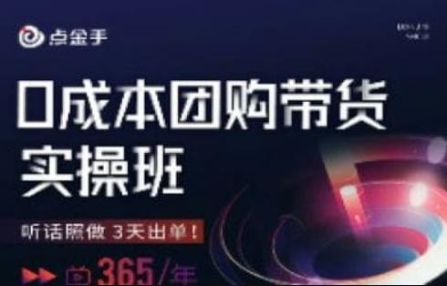 点金手0成本团购带货实操班，听话照做3天出单-文强博客