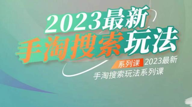 云创一方2023最新手淘搜索玩法，手淘搜索玩法系列课-文强博客