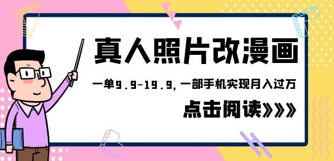 外面收费1580的项目真人照片改漫画，一单9.9-19.9，一部手机实现月入过万【揭秘】