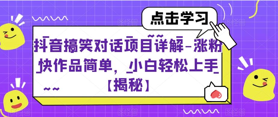 抖音搞笑对话项目详解-涨粉快作品简单，小白轻松上手【揭秘】-文强博客