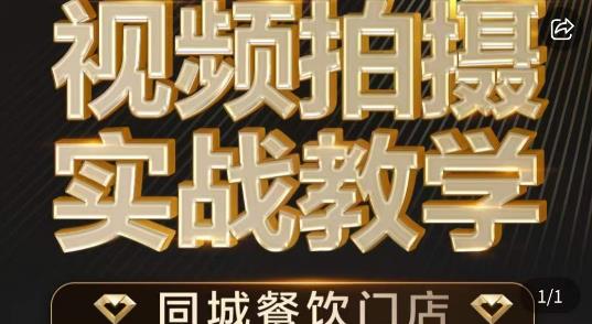 烁石·餐饮店短视频摄影基本功，视频拍摄实战教学-文强博客