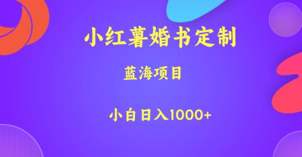 小红薯婚书定制，蓝海项目，小白日入1000+【揭秘】-文强博客