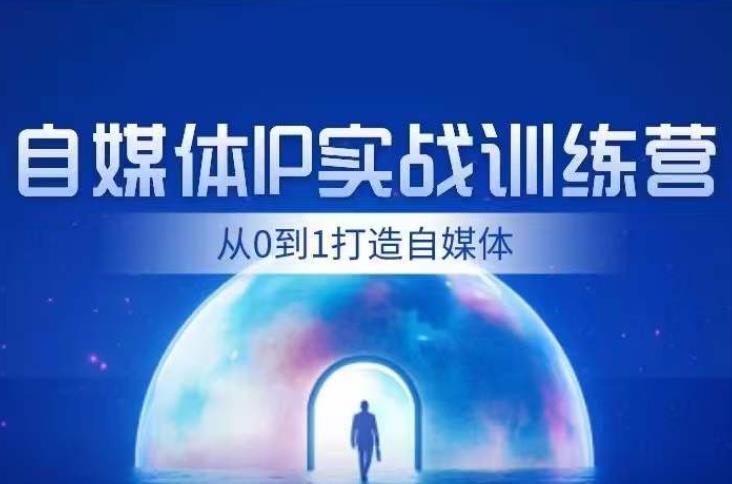 闰土·自媒体IP实战训练，从0到1打造财经自媒体，手把手帮你打通内容、引流、变现闭环-文强博客