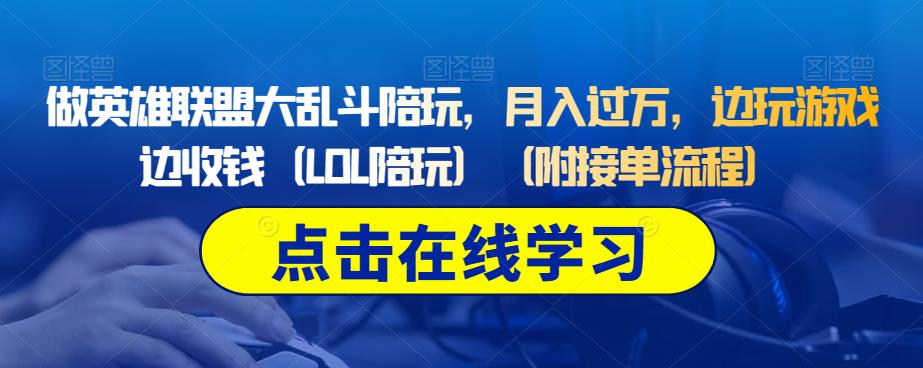 做英雄联盟大乱斗陪玩，月入过万，边玩游戏边收钱（LOL陪玩）（附接单流程）-文强博客