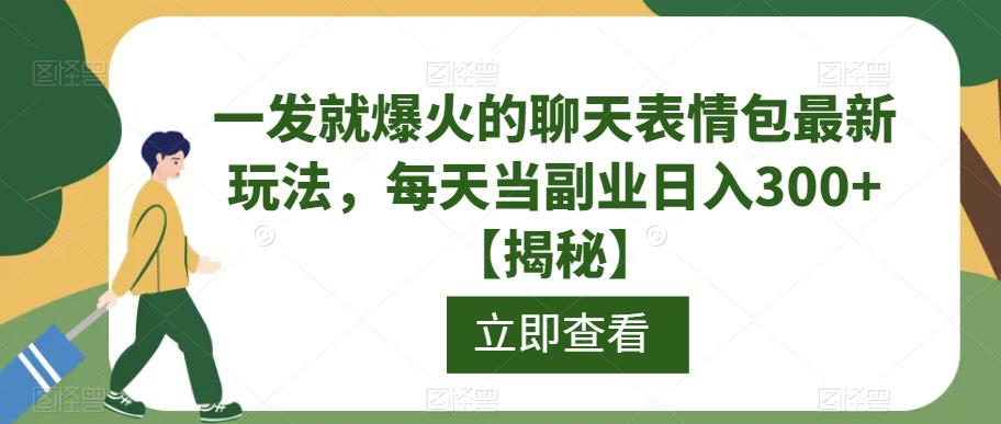 一发就爆火的聊天表情包最新玩法，每天当副业日入300+【揭秘】-文强博客