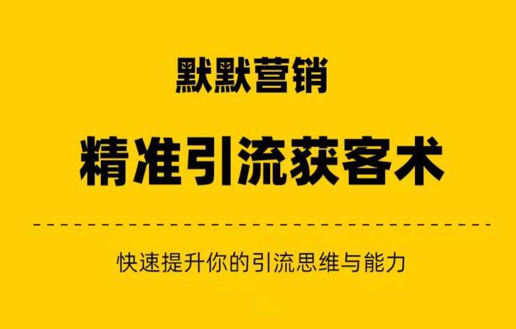 默默营销·精准引流+私域营销+逆袭赚钱（三件套）快速提升你的赚钱认知与营销思维-文强博客