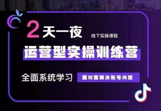 某传媒主播训练营32期，全面系统学习运营型实操，从底层逻辑到实操方法到千川投放等-文强博客