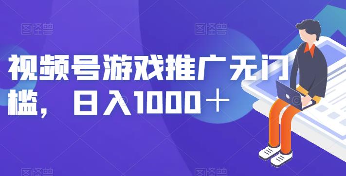 视频号游戏推广无门槛，日入1000＋【揭秘】-文强博客