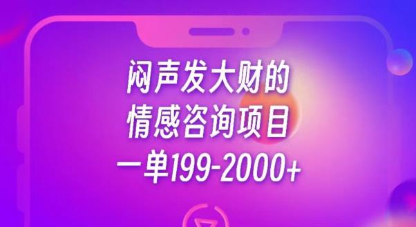 闷声发大财的情感咨询项目，一单199-2000+【揭秘】-文强博客