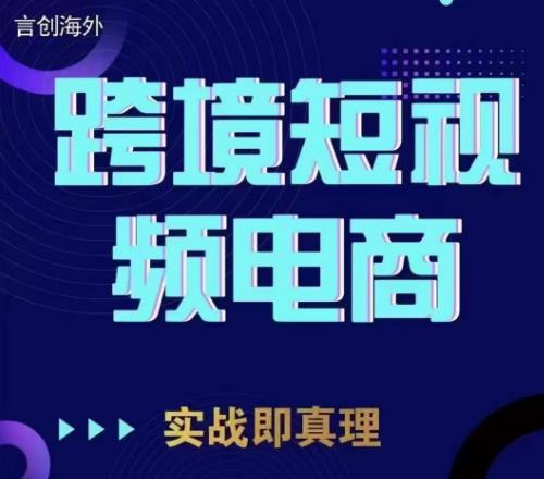 钧哥TikTok短视频底层实操，言创海外跨境短视频，实战即真理-文强博客