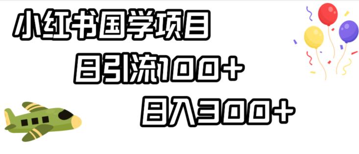 小红书国学项目，轻松引流100+，日入300+【揭秘】-文强博客