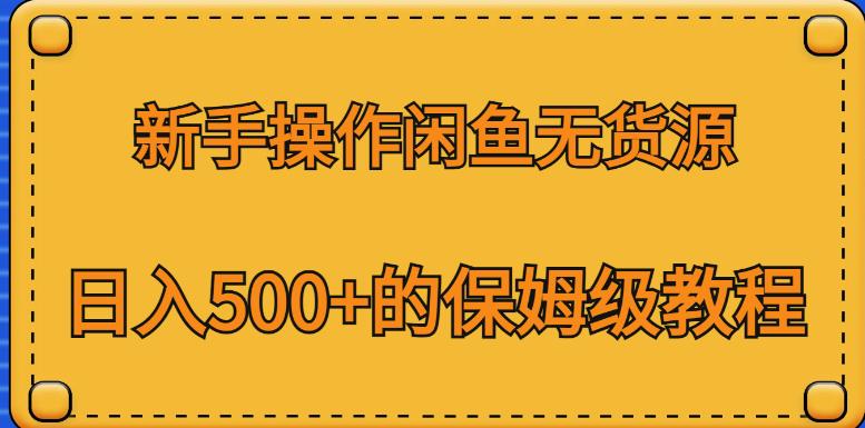 新手操作闲鱼无货源，日入500+的保姆级教程【揭秘】-文强博客