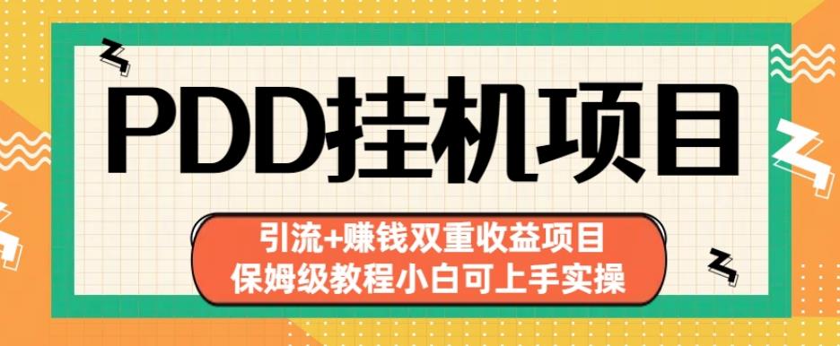 拼多多挂机项目引流+赚钱双重收益项目(保姆级教程小白可上手实操)【揭秘】-文强博客