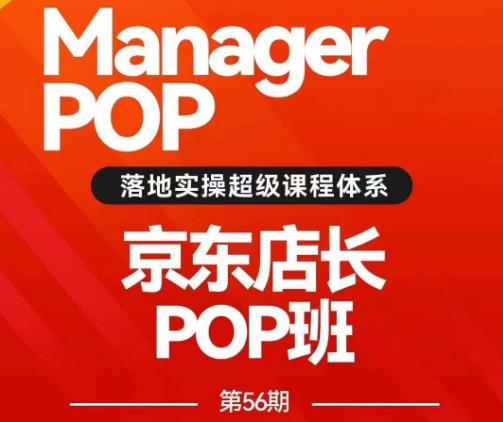 搜索书生POP店长私家班培训录播课56期7月课，京东搜推与爆款打造技巧，站内外广告高ROI投放打法-文强博客