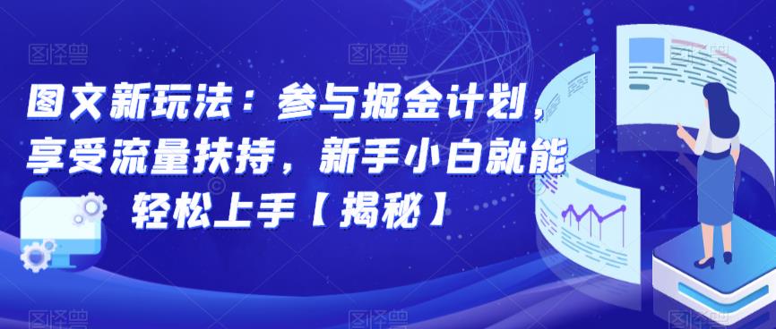 图文新玩法：参与掘金计划，享受流量扶持，新手小白就能轻松上手【揭秘】-文强博客